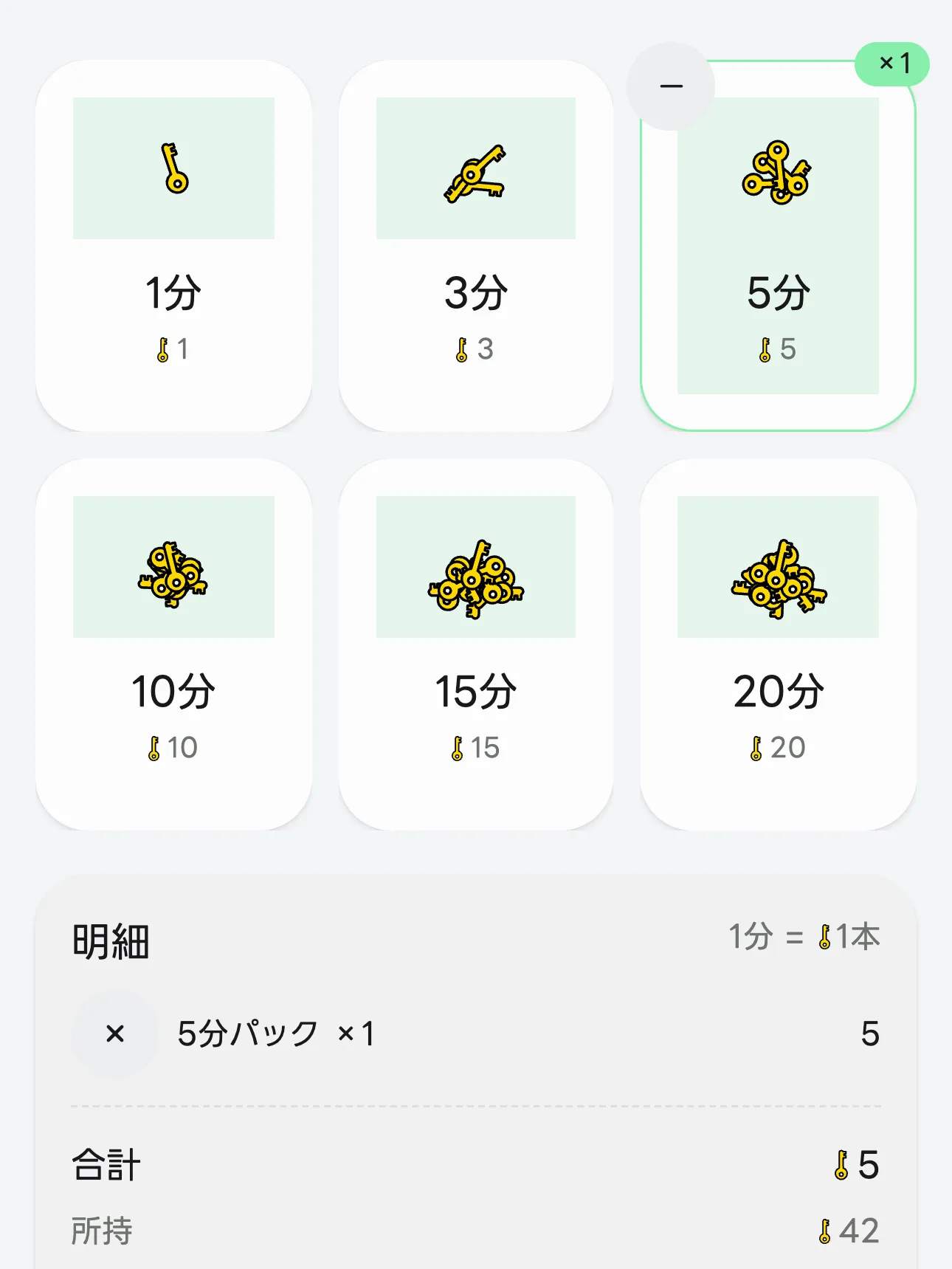ロック解除の画面。1分から20分までのパックが並び、明細に選んだパック、合計のカギの本数、「1分 = 1本」のレートが出ている。